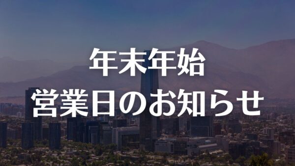 年末年始営業のご案内（2023）